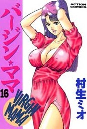 バージン・ママ　（16）