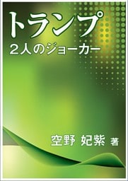 トランプ～２人のジョーカー～