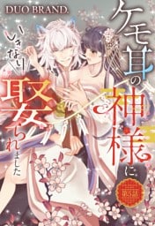 ケモ耳の神様にいきなり娶られました【単話売】 第5話