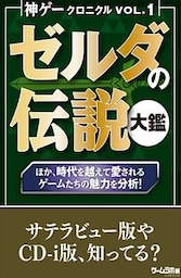 神ゲークロニクル vol.1