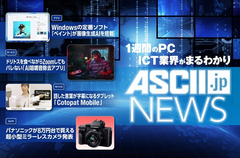 Windowsの定番ソフト「ペイント」が画像生成AIを搭載ほか／ASCII.jp News