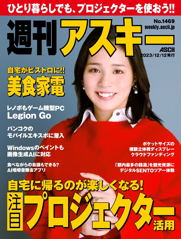 週刊アスキー No.1469(2023年12月12日発行)