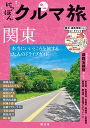 にっぽんクルマ旅 関東’26