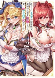 捨てられ王子が最前線で敵国の兵士を治療したら実は第七皇女だった件２