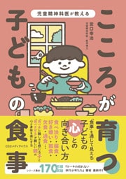 児童精神科医が教える　こころが育つ！　子どもの食事