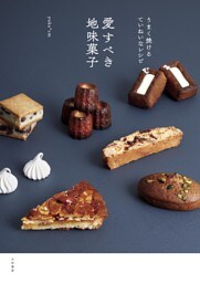 愛すべき地味菓子〜うまく焼けるていねいなレシピ