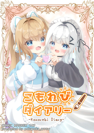 こもれびダイアリー