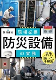 現場必携　防災設備の実務