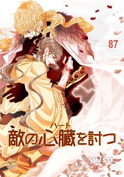 敵の心臓を討つ87