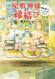 屋敷神様の縁結び～鎌倉暮らしふつうの日ごはん～