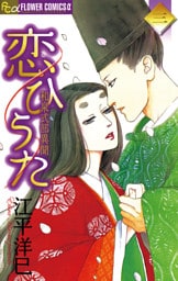 恋ひうた～和泉式部 異聞（３）