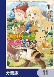 異世界の牧場を相続しました　～スタァストリームファーム～【分冊版】　11