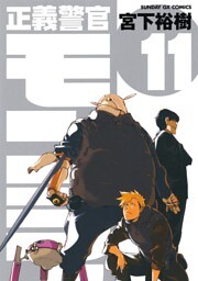 正義警官 モンジュ（１１）