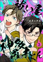 祓い屋 神多羅木くん（分冊版）　【第3話】