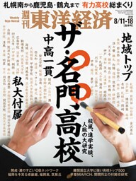 週刊東洋経済　2018年8月11日-18日合併号