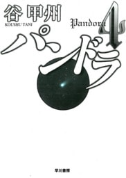 パンドラ4