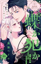 蝶か犯か　～極道様　溢れて溢れて泣かせたい～　分冊版（４６）