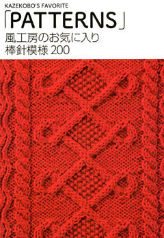 風工房のお気に入り　棒針模様200　「PATTERNS」