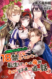 「白雪姫と7人の恋人」という18禁乙女ゲーヒロインに転生してしまった俺が全力で王子達から逃げる話5