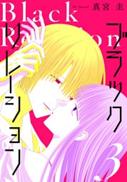 ブラックリレーション　3巻