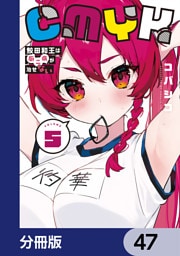 CMYK　鮫田和王は厨二病が治せない【分冊版】　47