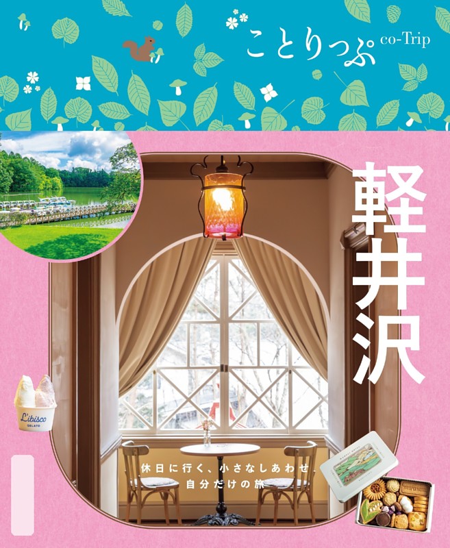 ことりっぷ 軽井沢'26