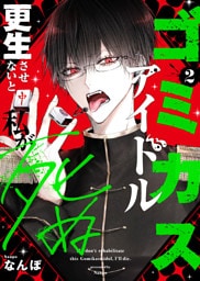 ゴミカスアイドル更生させないと私が死ぬ（２）