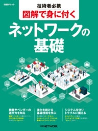 技術者必携　図解で身に付く　ネットワークの基礎