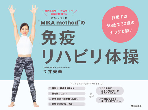“MIKA method”の免疫リハビリ体操