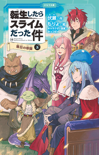 転生したらスライムだった件 14 落日の帝国（上）