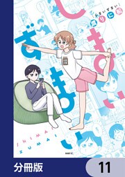 しまいずまい【分冊版】　11