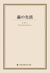 森の生活