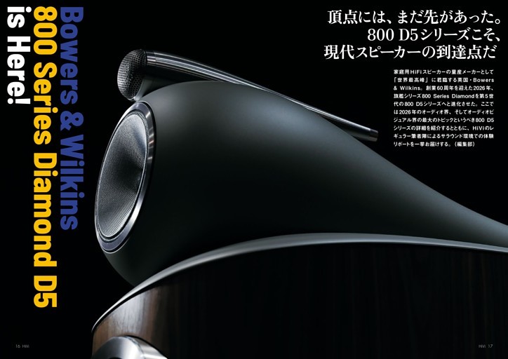 徹底特集①　現代スピーカーの到達点　Bowers ＆ Wilkins 800 Series Diamond D5