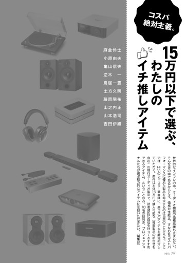 コスパ絶対主義。15万円以下で選ぶ わたしのイチ推しアイテム