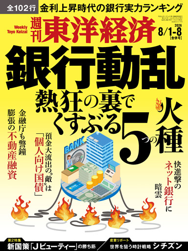 週刊東洋経済