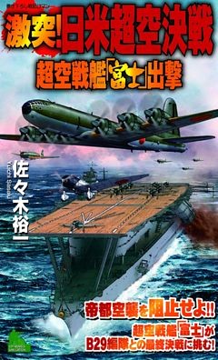 激突！日米超空決戦