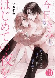 今日もきみとはじめての夜を　大きな熊さん先生は怖がり小鹿を甘く溶かす: 10