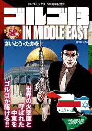 ゴルゴ13 IN MIDDLE EAST