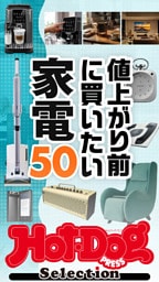 ホットドッグプレスセレクション　値上がり前に買いたい家電５０　ｎｏ．６０１