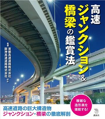 高速ジャンクション＆橋梁の鑑賞法