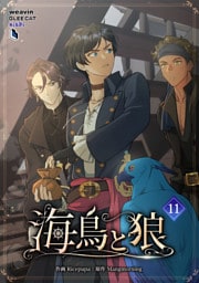 【単行本】11.海鳥と狼