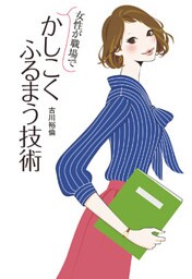 女性が職場でかしこくふるまう技術