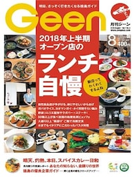 月刊Geen 2018年8月号