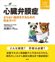 心臓弁膜症　よりよい選択をするための完全ガイド