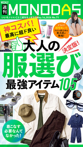 週刊MONODAS