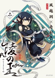 陵の王 2巻
