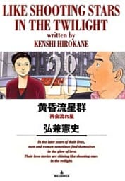 黄昏流星群（２８）