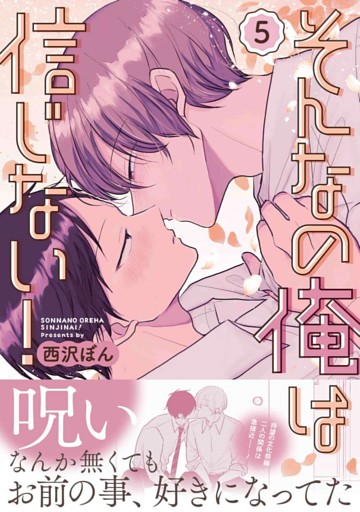 そんなの俺は信じない！(5)