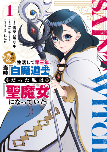 奈落の底で生活して早三年、当時『白魔道士』だった私は『聖魔女』になっていた
