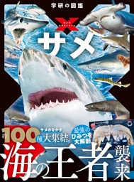 学研の図鑑LIVE エクストリーム サメ